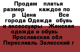 Продам 2 платья размер 48-50 каждое по 1500р › Цена ­ 1 500 - Все города Одежда, обувь и аксессуары » Женская одежда и обувь   . Ярославская обл.,Переславль-Залесский г.
